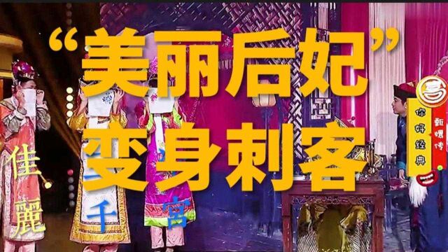 “美艳后妃”变身刺客