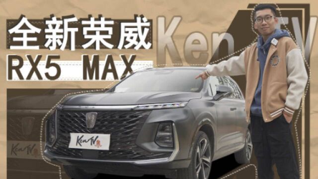 调教语音识别有多好玩?全新荣威RX5 MAX告诉你 | KenTV