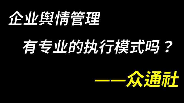 为什么说舆情管理十分重要?众通社建议企业掌握危机公关基础知识