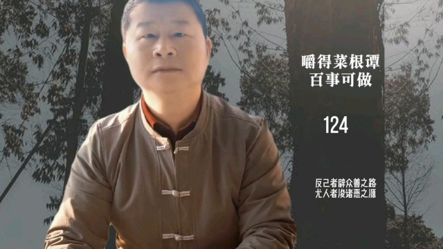 菜根谭124:反己者,辟众善之路,尤人者,浚诸恶之源.