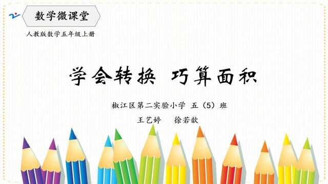 微课堂 学会转换 巧算面积