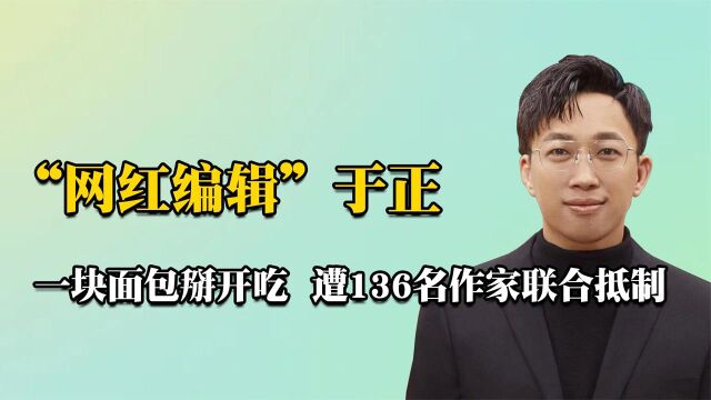 “网红编辑”于正:曾穷到一块面包掰开吃,现身价40亿遭联合抵制