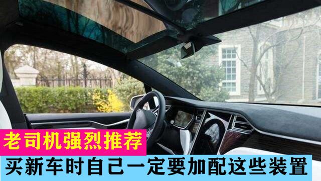 买新车时自己一定要加配这些装置,老司机强烈推荐,谁用谁说好