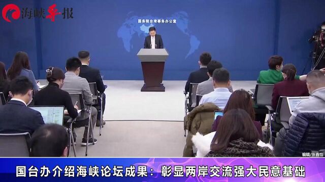 国台办介绍海峡论坛成果:彰显两岸交流强大民意基础