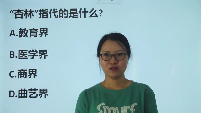 西安教师资格考试:“杏林”指的是什么?