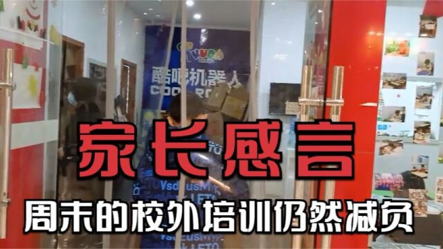 双减政策之后,技能类校外培训周末仍然火爆,家长感言有减负作用