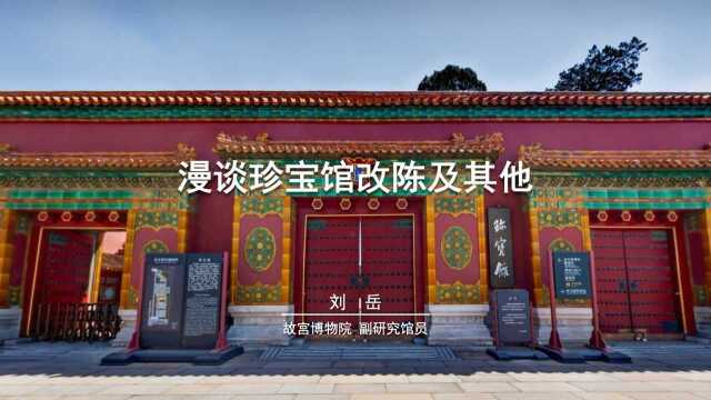 【故宫讲坛】漫谈珍宝馆改陈及其他(一)