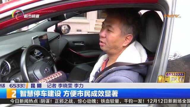 智慧停车建设!停车场、提车位纳入信息化管理,方便市民成效显著