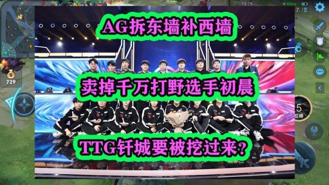 AG拆东墙补西墙,卖掉千万打野选手初晨,TTG钎城要被挖过来?