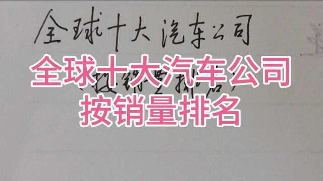 全球销量最大十大汽车公司,相信国产品牌用不了多久就会上榜