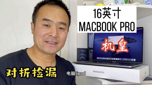 16英寸MacBook Pro都是Mac机皇级别,对折性价比还是可以的