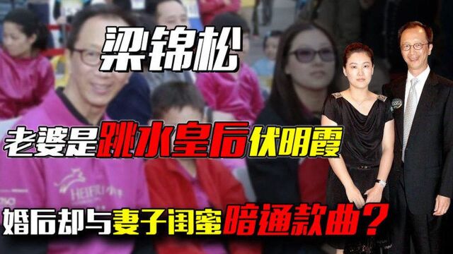 梁锦松立业后娶奥运冠军,婚后却不改风流与妻子闺蜜暗通款曲?