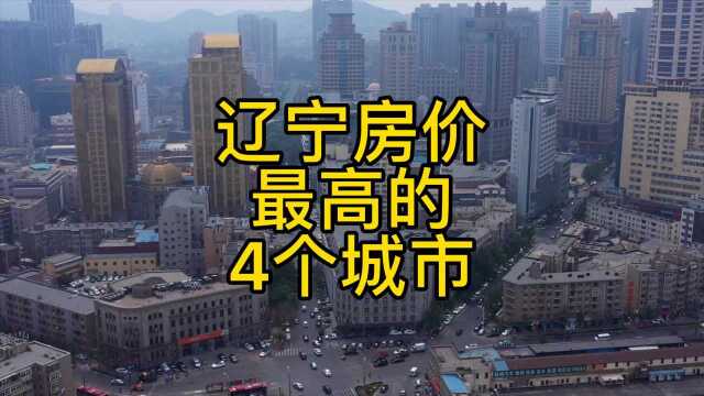 辽宁房价最高的4个城市