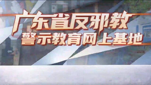 广东省反邪教警示教育网上基地