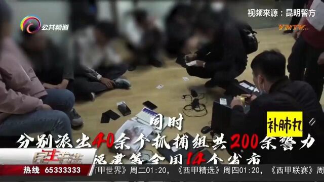 昆明警方启动“秋冬行动”第二轮次大收网