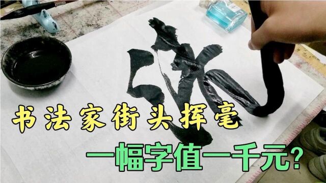 书法家街头挥毫,求字者排队,一幅字一千元,看看这字值钱不?