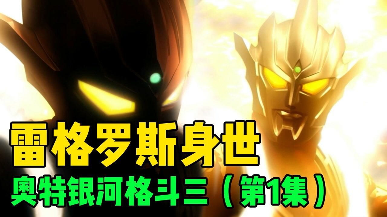 奥特银河格斗3第一集:雷格罗斯身世曝光,奥特之王终于出山了!_高清1080P在线观看平台_腾讯视频