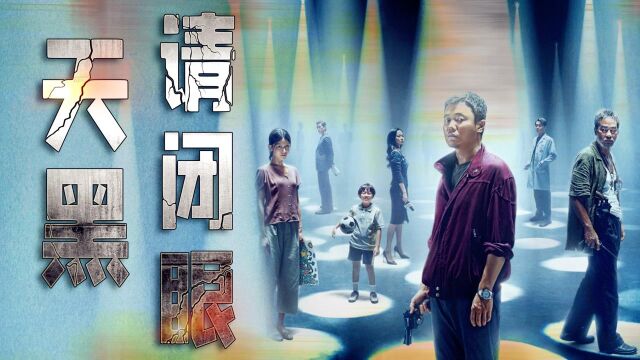 紧张感爆棚!《误杀2》上演《狼人杀》剧本!