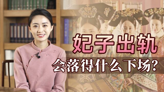 妃子给皇帝戴绿帽子,皇帝会怎么处置呢?最后2位太窝囊了