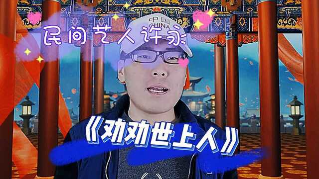 河南民间艺人许永演唱小调《劝劝世上人》这唱的真是陶醉太好听了#民间小调