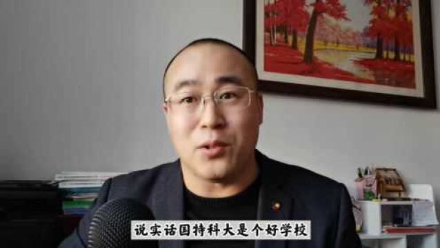 准备报考国科大,这个学校综合实力如何,选哪些专业比较好?