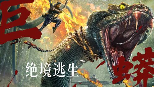 《巨蟒1》孙耀威血战巨蟒,直面恐惧,绝境逃生