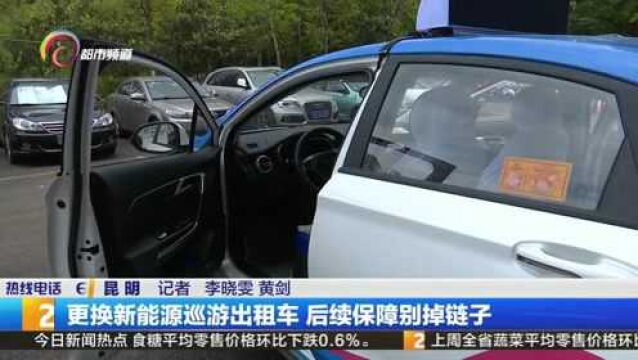 更换新能源巡游出租车 后续保障别掉链子