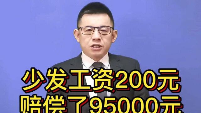 少发工资200元,结果被判赔95000元@游超律师