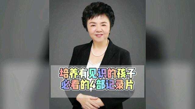 培养有见识的孩子必看的4部纪录片