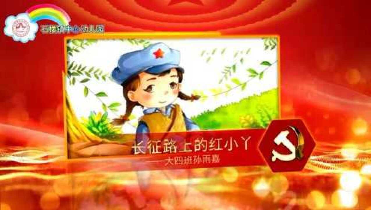 石楼镇中心幼儿园党史故事《长征路上的红小丫》