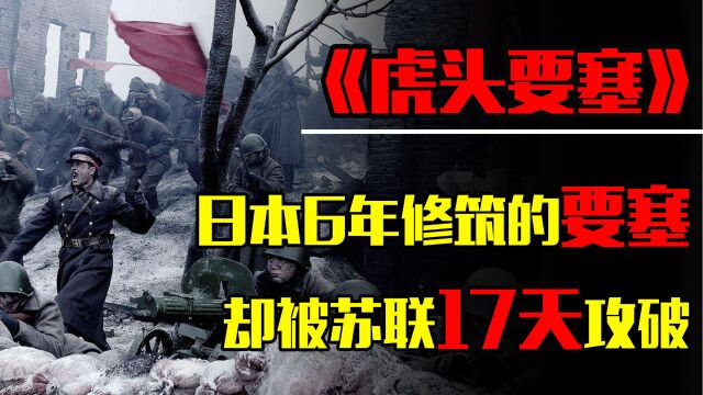 日本6年修筑的虎头要塞,被苏联17天攻破,1000多日本被活活烧死