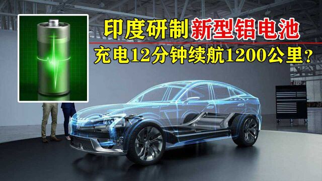 印度新型铝电池,续航1200公里12分钟充满电,真能取代锂电池吗?