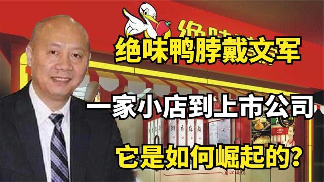 戴文军:从一家小店到拥有万家店的绝味鸭脖,它是如何崛起的?