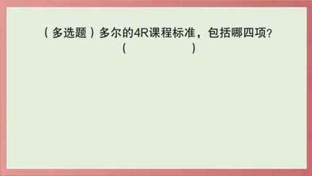 教育公共基础:多尔4R课程标准,包括哪四项?