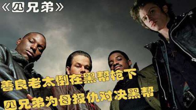 退隐江湖的四兄弟,却因母亲被害,再次出山!#年度影视鉴赏活动