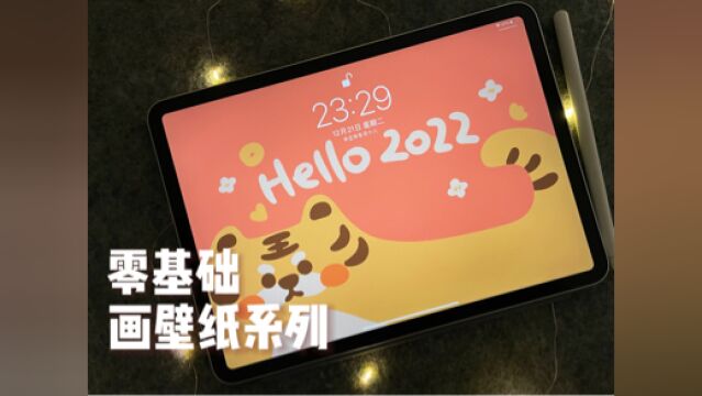 轻松get新年第一张壁纸!iPad画小萌虎 新手快来试试 简单零基础 #iPad绘画#procreate#壁纸