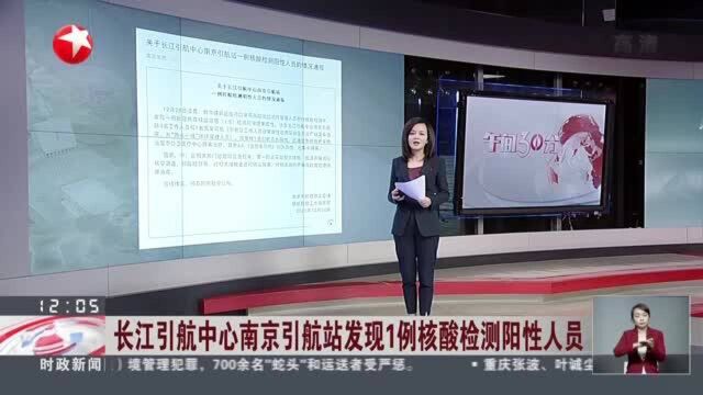 长江引航中心南京引航站发现1例核酸检测阳性人员