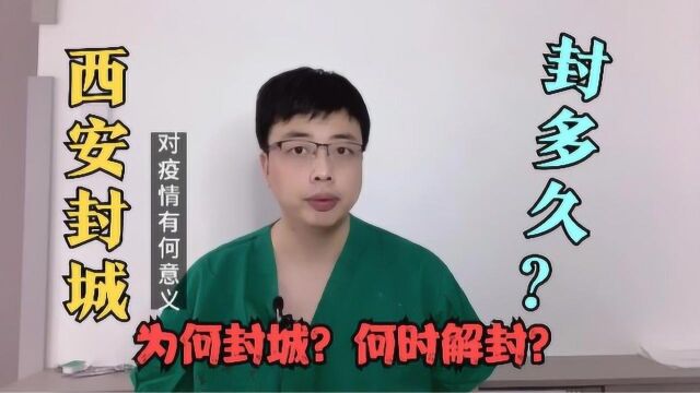 西安封城!为何要封?何时解封?封城对于此次疫情防控有何意义?