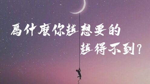潜意识告诉你:为什么你越想要的,却越得不到?