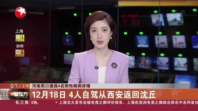 河南周口通报4名阳性病例详情:2名为确诊病例 2名为无症状感染者