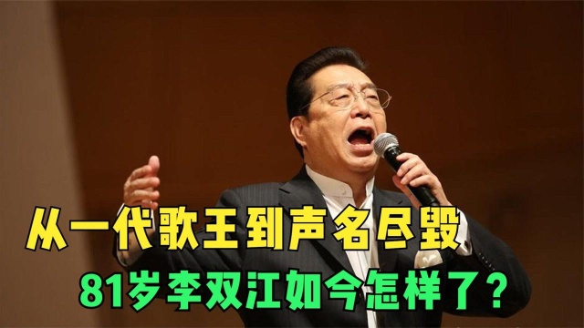 从一代歌王到声名尽毁,81岁的李双江如今怎么样了?