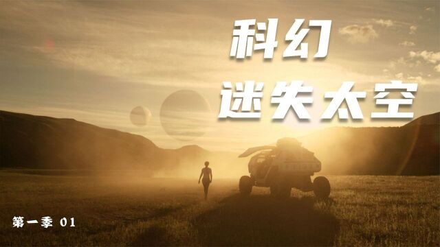 史诗科幻巨作,一家人迫降到不知名的星球,偶遇外星人