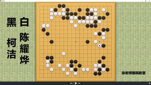 今日时局：大棋士赛！柯洁强手连续出击，气势猛攻陈耀烨大龙！