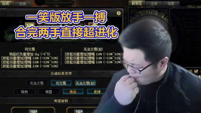 DNF一笑冲击四词条技攻玉,模仿宝哥合玉玺专属动作,一晚合了3手