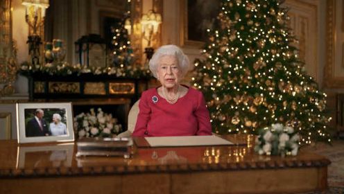 95岁英国女王圣诞致辞：非常想念逝去的丈夫
