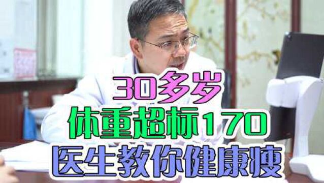 教你怎么在30岁以上体重170斤地情况下,健康的瘦下去