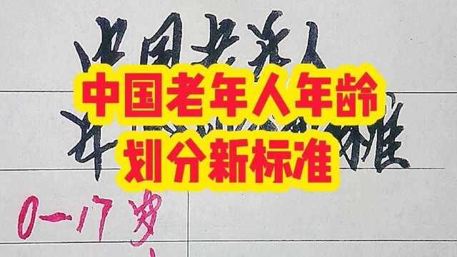 中国老年人年龄划分新标准,看看你是什么阶段?