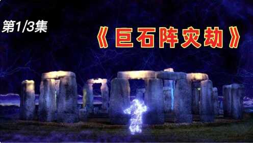 太可怕了游客参观千年神秘巨石阵竟遭遇诡异袭击！