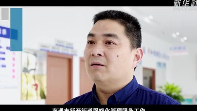 六中全会精神在基层|江苏南通:“小网格”里的民生暖心事