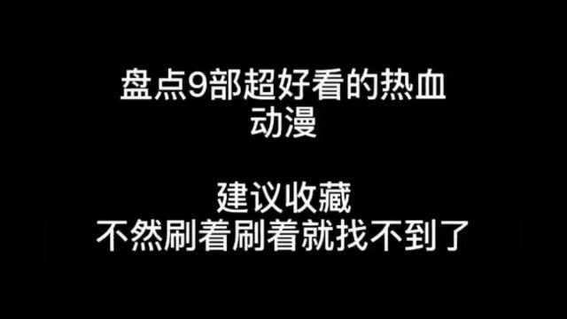 盘点9部超好看的热血动漫(动漫推荐)补番推荐